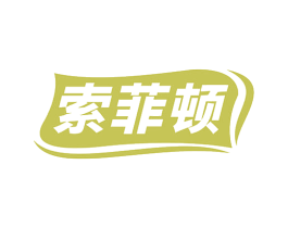 索菲顿 第24类布料床单商标图样