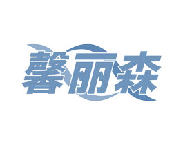 馨丽森 第24类布料床单商标图样