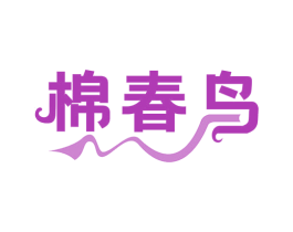 棉春鸟 第24类布料床单商标图样