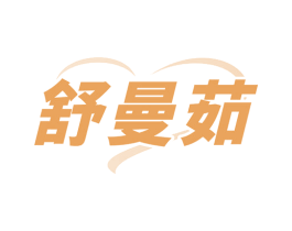 舒曼茹 第24类布料床单商标图样