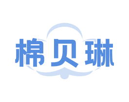棉贝琳 第24类布料床单商标图样
