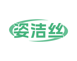 姿洁丝 第3类化妆品商标图样