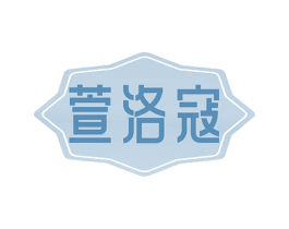 萱洛寇 第3类化妆品商标图样
