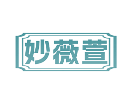 妙薇萱 第3类化妆品商标图样