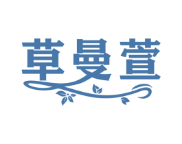 草曼萱 第3类化妆品商标图样