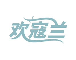 欢寇兰 第3类化妆品商标图样