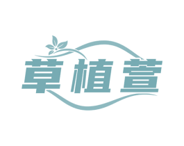草植萱 第5类医药商标图样