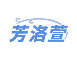 芳洛萱 第3类化妆品商标图样