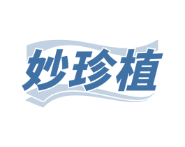 妙珍植 第3类化妆品商标图样