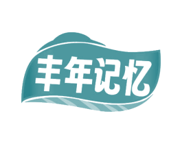 丰年记忆 第29类食品商标图样