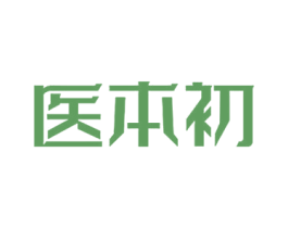 医本初 第10类医疗器械商标图样