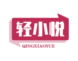 轻小悦 第29类食品商标图样