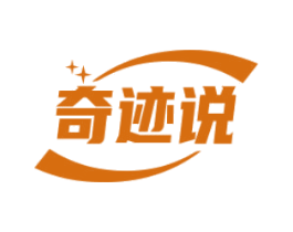 奇迹说 第10类医疗器械商标图样