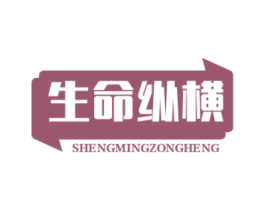 生命纵横 第32类啤酒饮料商标图样