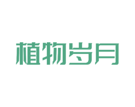 植物岁月 第30类小食配料商标图样