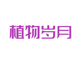 植物岁月 第29类食品商标图样