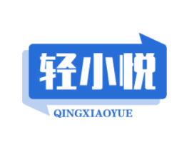 轻小悦 第30类小食配料商标图样