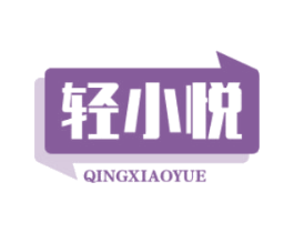 轻小悦 第10类医疗器械商标图样