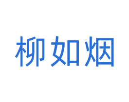 柳如烟 第28类体育玩具商标图样