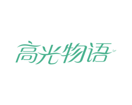 高光物语 第3类化妆品商标图样