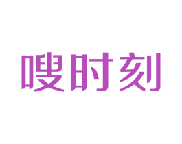 嗖时刻 第5类医药商标图样