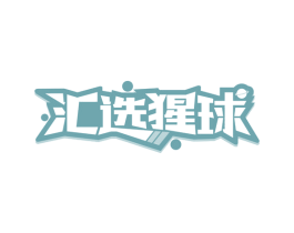 汇选猩球 第30类小食配料商标图样