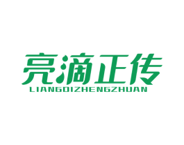 亮滴正传 第5类医药商标图样