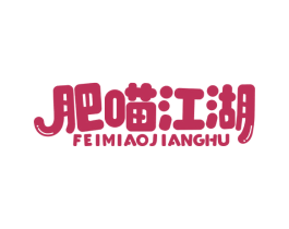 肥喵江湖 第43类餐饮酒店商标图样