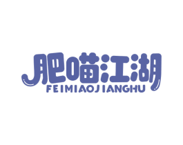 肥喵江湖 第30类小食配料商标图样