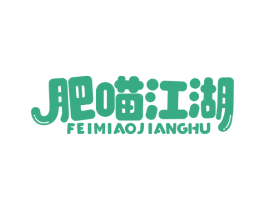 肥喵江湖 第18类皮革箱包商标图样