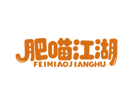 肥喵江湖 第5类医药商标图样