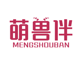 萌兽伴 第30类小食配料商标图样