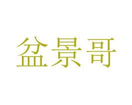盆景哥 第31类水果花木商标图样