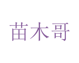 苗木哥 第31类水果花木商标图样