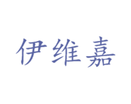 伊维嘉 第16类办公工具商标图样