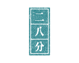 二八分 第31类水果花木商标图样