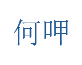 何呷 第30类小食配料商标图样