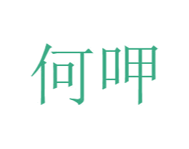 何呷 第29类食品商标图样