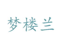 梦楼兰 第11类家用电器商标图样