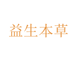 益生本草 第3类化妆品商标图样