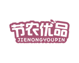 节农优品 第30类小食配料商标图样