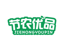 节农优品 第29类食品商标图样