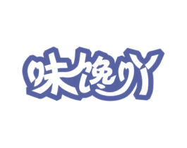 味馋吖 第43类餐饮酒店商标图样