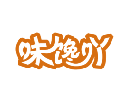 味馋吖 第29类食品商标图样