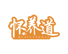怀养道 第35类广告贸易商标图样