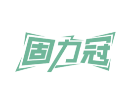 固力冠 第32类啤酒饮料商标图样