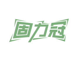 固力冠 第30类小食配料商标图样