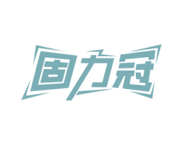 固力冠 第29类食品商标图样