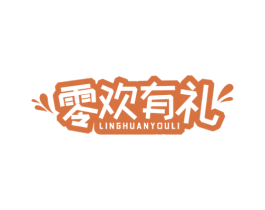 零欢有礼 第35类广告贸易商标图样