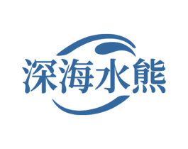 深海水熊 第5类医药商标图样